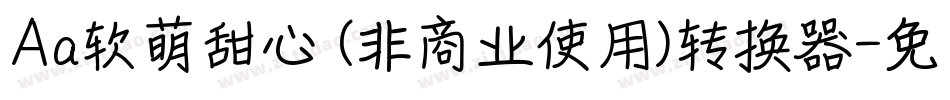 Aa软萌甜心 (非商业使用)转换器字体转换